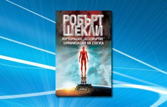 „Корпорация „Безсмъртие“ и „Цивилизация на статуса“
