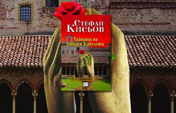 Тайната на рицаря Капулети