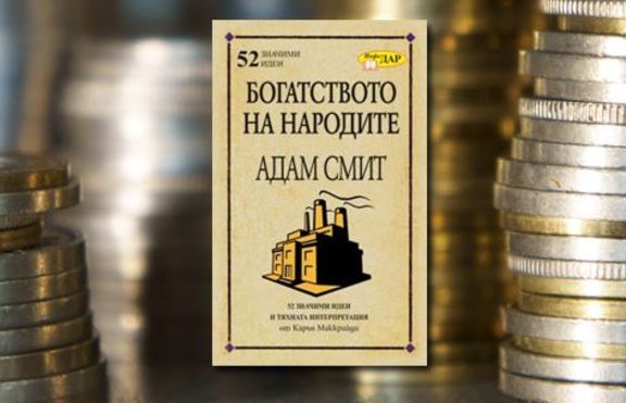 „Богатството на народите” от Адам Смит