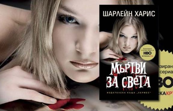 Излезе „Мъртви за света” 