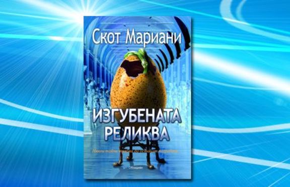 Изгубената реликва - Скот Мариани