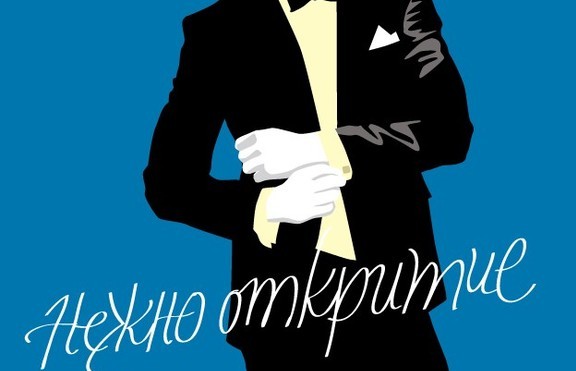 Нежност и ласки във втората книга от поредицата „Станисласки” на Нора Робъртс