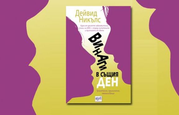 Винаги в същия ден