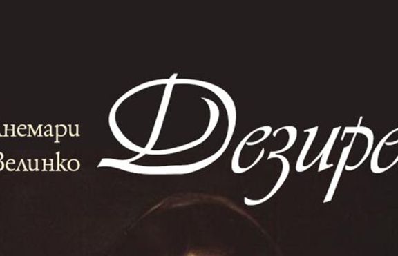 Култовият исторически роман „ДЕЗИРЕ“ вече и на българския пазар