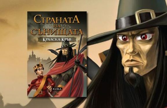 Кралска кръв - книга 2 от трилогията „Страната на сънищата”
