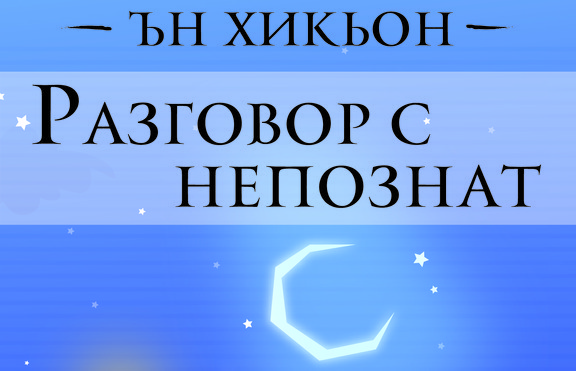 „Разговор с непознат“: страхът и битието на човека днес в няколко разказа