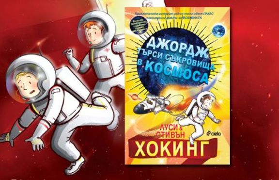 Джордж търси съкровища в Космоса