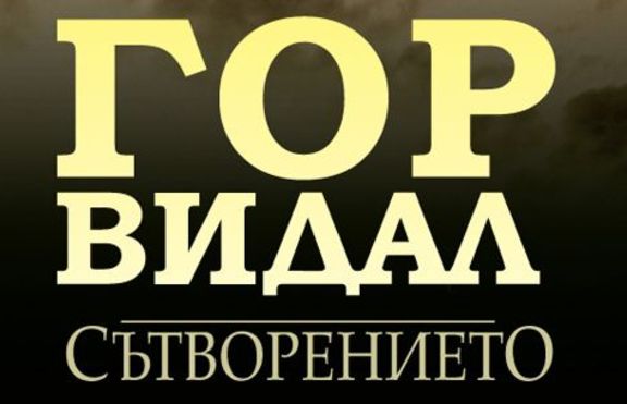 Сътворението на Гор Видал