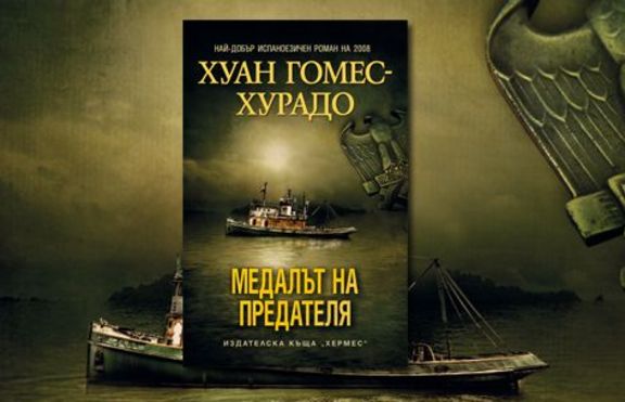 „МЕДАЛЪТ НА ПРЕДАТЕЛЯ” - Роман за истината, която може да убива