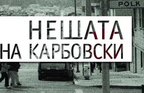 „Нещата на Карбовски”