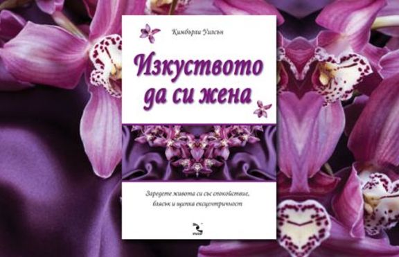 Изкуството да си жена
