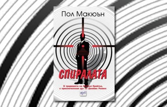 Спиралата - Пол Макюън