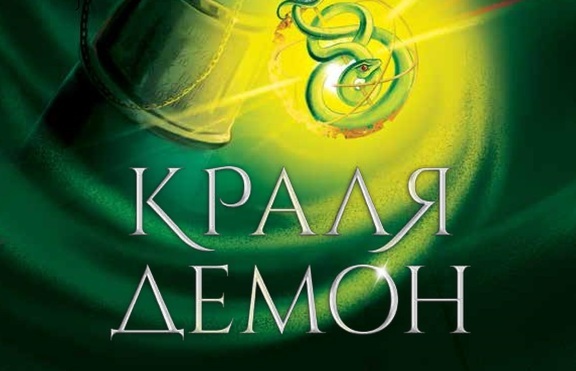 „Краля демон“ от Синда Уилямс Чайма