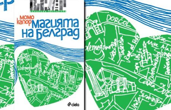 „Магията на Белград” вече на пазара!