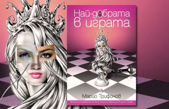 Най-добрата в играта