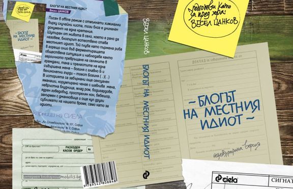 Блогът на местния идиот