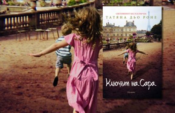 Ключът на Сара