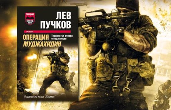 Операция Муджихидин от Лев Пучков
