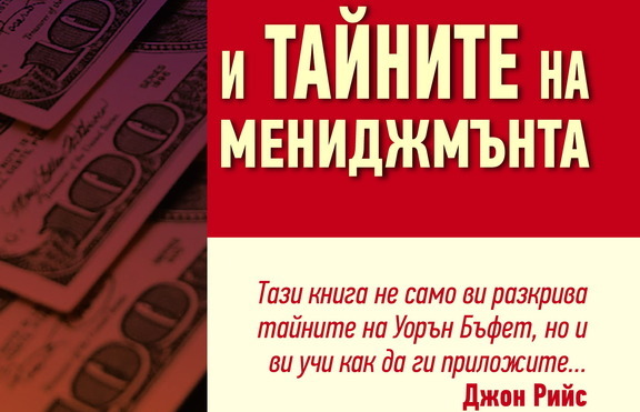 Безценните мениджърски тайни