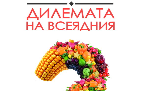 Каква е „Дилемата на всеядния”?