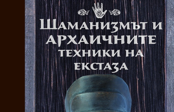 Шаманизмът – един особен магически „специалитет“