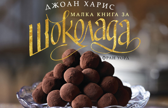 „Малка книга за шоколада” - сладката книга, която трябва да имаш