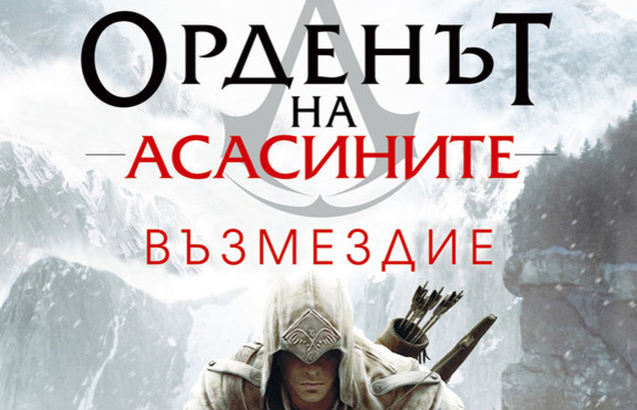 Светът на асасините е по-смъртоносен от всякога