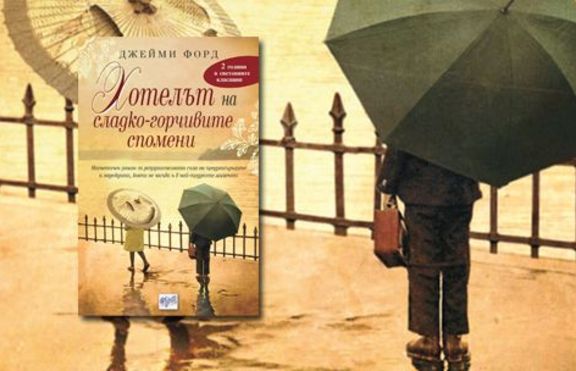 „Хотелът на сладко-горчивите спомени” 