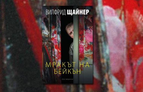 Мракът на Бейкън