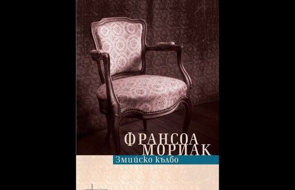 'Змийско кълбо' на Франсоа Мориак отново  в България