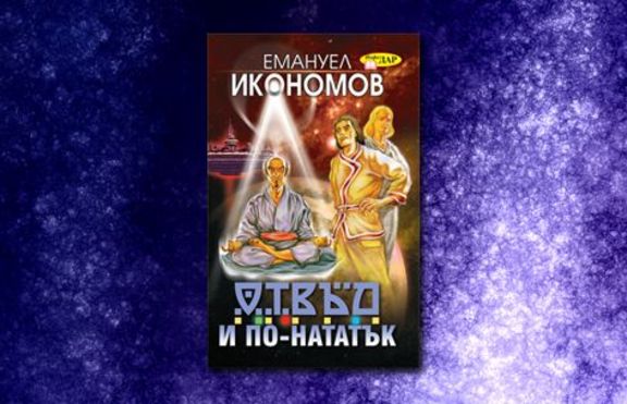 Отвъд и по-нататък
