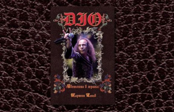 DIO “Светлина в мрака”