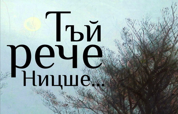 Фридрих Ницше – един вечен барометър за състоянието на духа