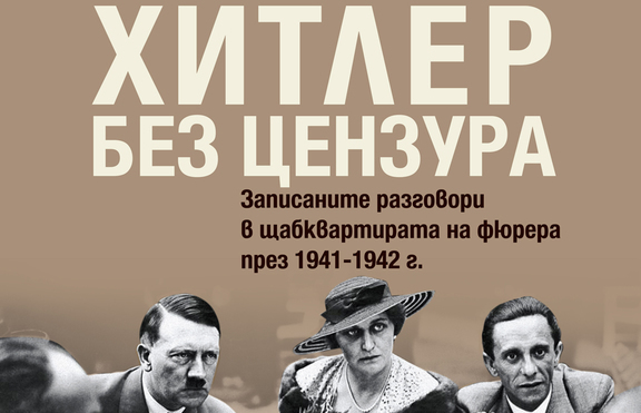 Разговорите на Хитлер на маса излизат в книга 