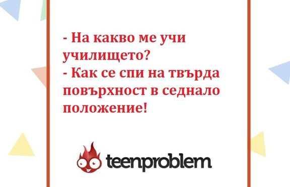 Виц на деня за училището