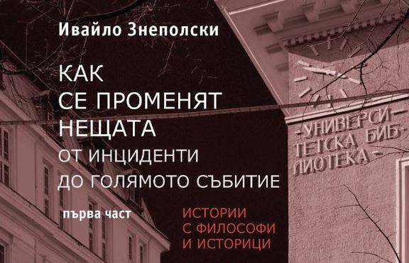 Ивайло Знеполски за най-важните епизоди от интелектуалната история на България