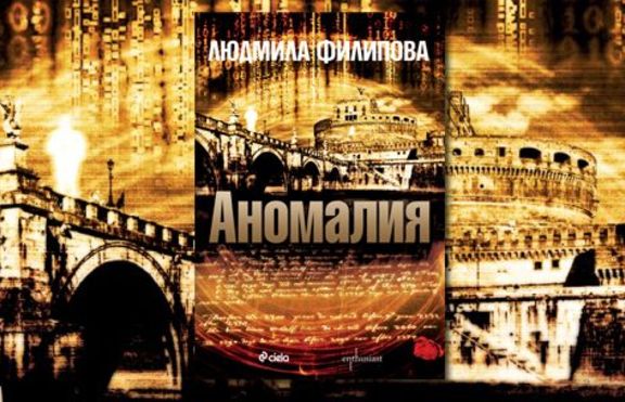 Людмила Филипова представя новата си книга „Аномалия“