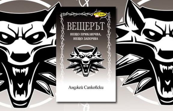 Вещерът - Нещо приключва, нещо започва