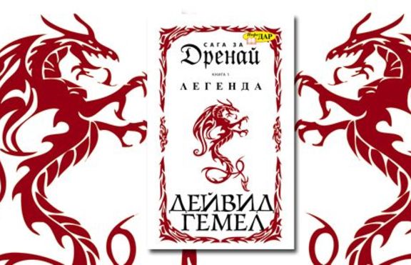 Сага за Дренай: Легенда