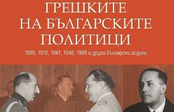 Какви са грешките на българските политици?