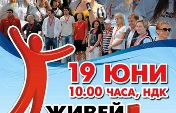 Ела утре в 10.00 часа на НДК, живей активно! 