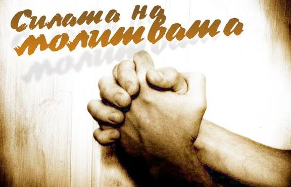 Вече може да изпращаме своите молитви онлайн