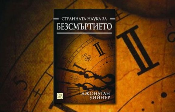 Възможно ли е безсмъртието...
