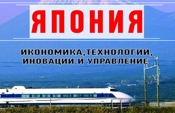 „Япония. Икономика, технологии, иновации и управление” 