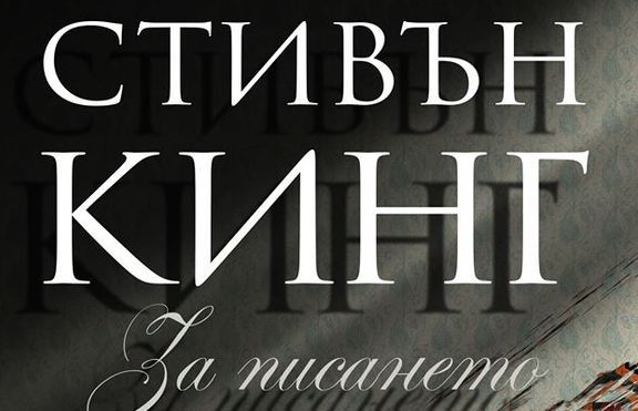 Автобиографична книга на Стивън Кинг - пълна със съвети за прохождащи писатели