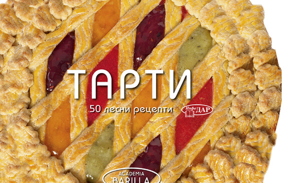 ТАРТИ. 50 Лесни рецепти