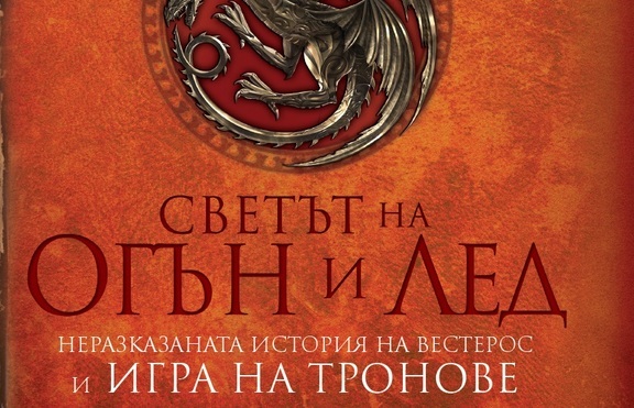 Запознахте ли се с предисторията на сериала „Игра на тронове”?