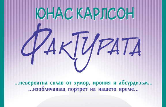 „Фактурата” - невероятна сплав от хумор, ирония и абсурдизъм ...