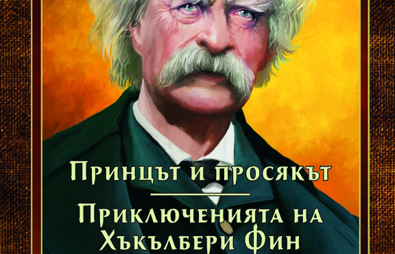 Излиза ново издание на „Принцът и просякът“ и „Приключенията на Хъкълбери Фин“