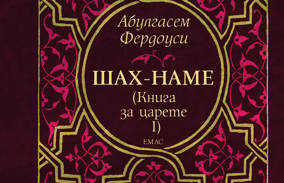 Великият епос за персийските царе ,,Шах-наме
